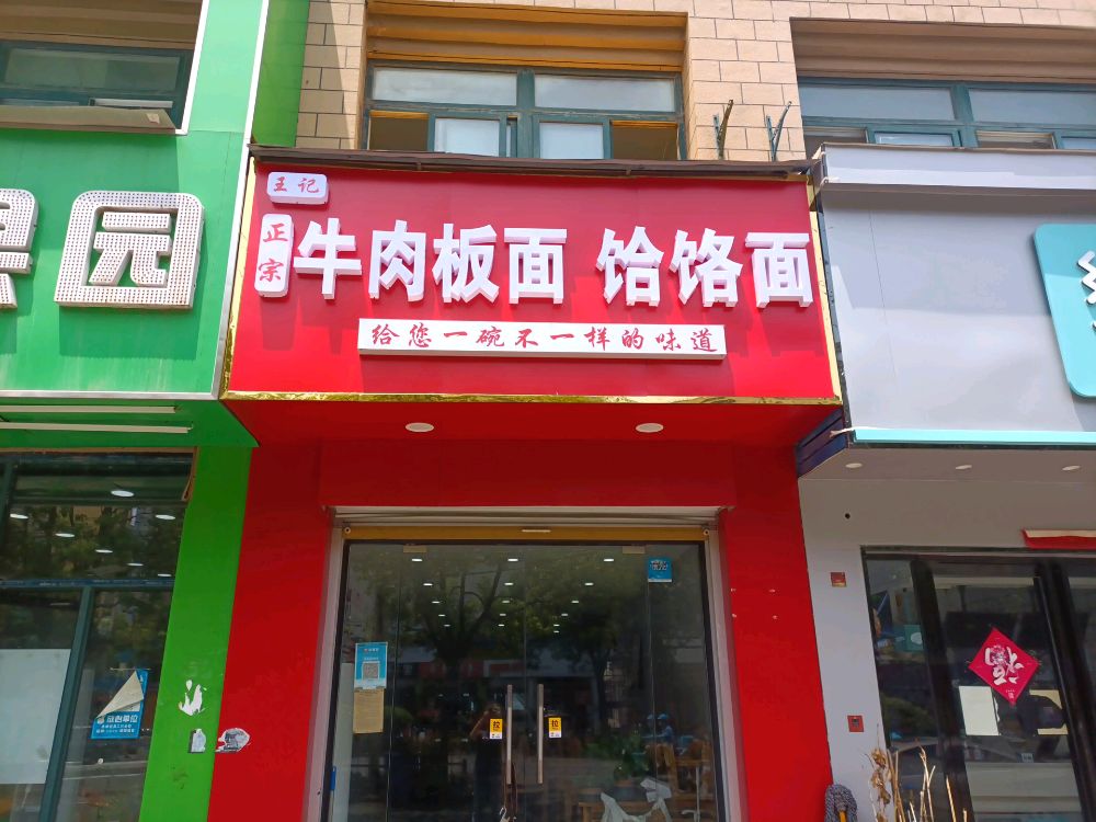 王记正宗牛肉板面饸饹面(泉城经典店)