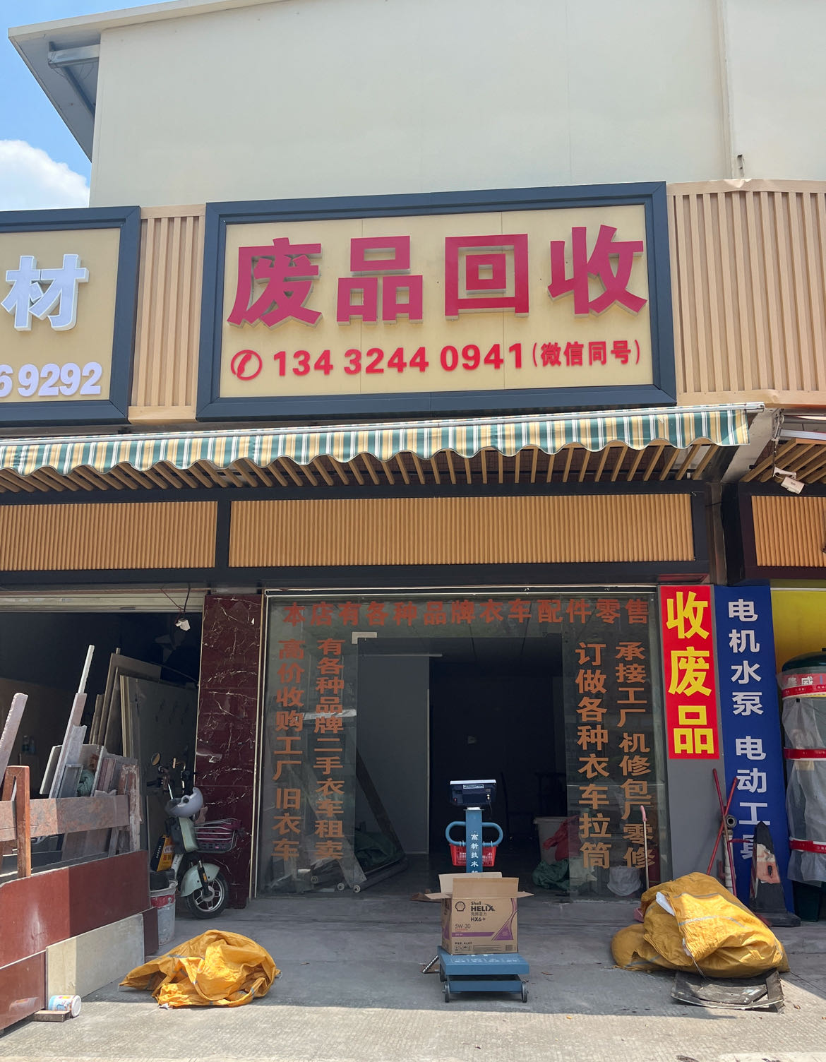 废品回收
