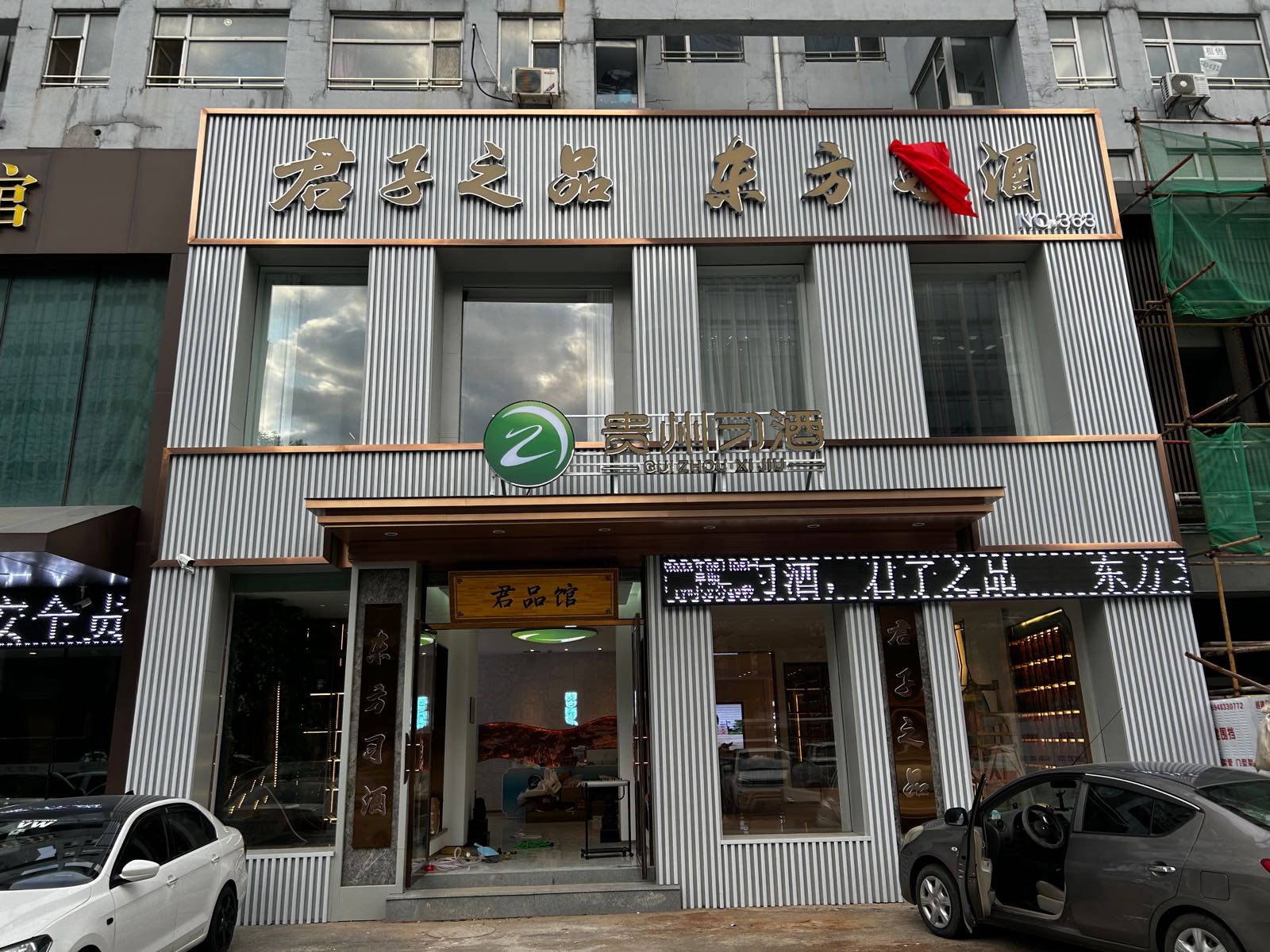 贵州习酒君品体验馆(典石广场店)