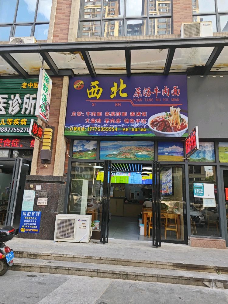 清真西北原汤牛肉面(永利·幸福广场店)