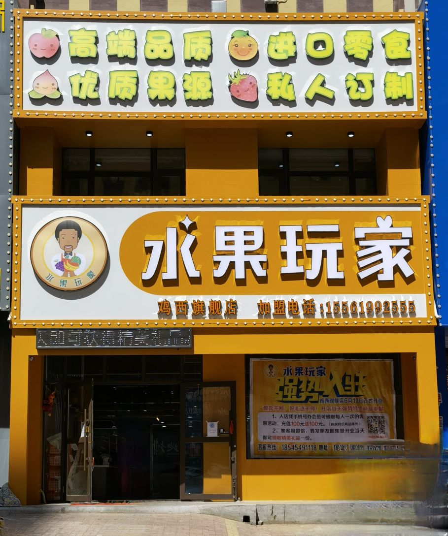 水果玩家鸡西旗舰店(松林路店)