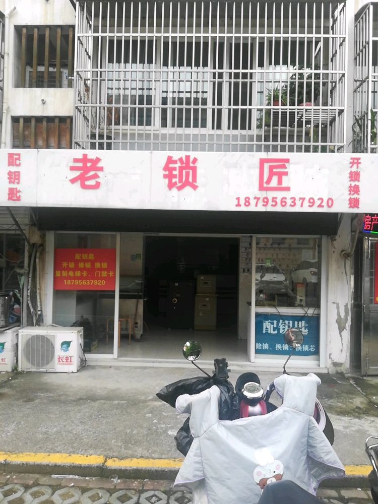 老锁匠配钥匙开锁换锁