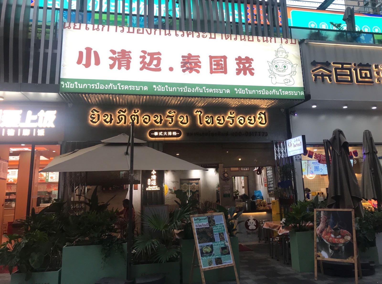 小清迈·泰国菜