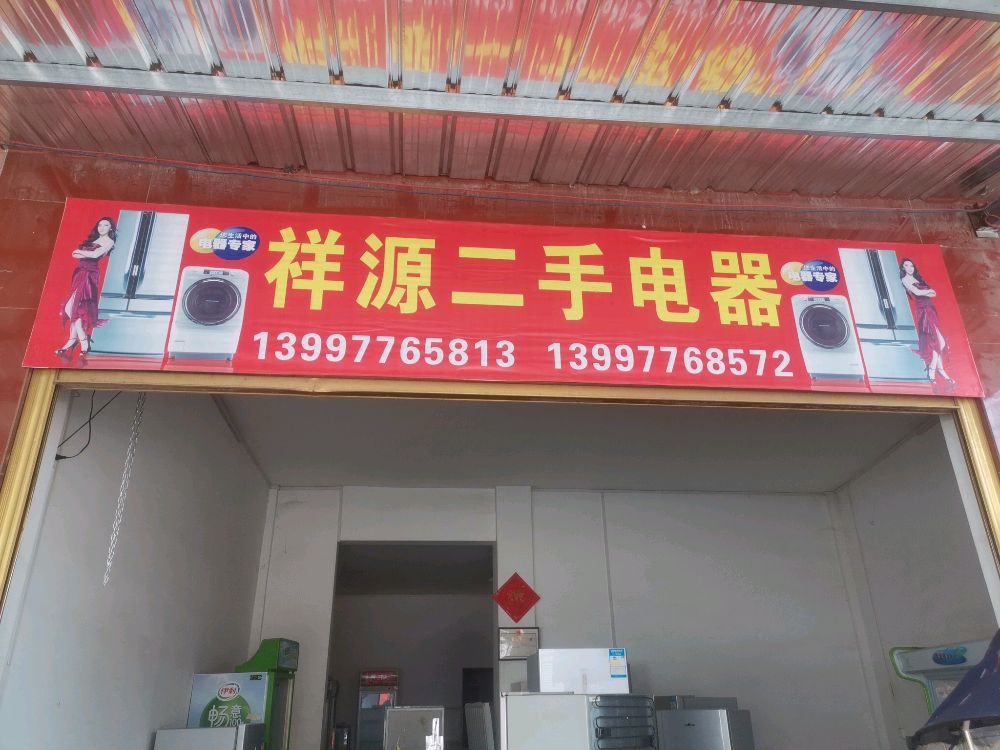祥源二手电器
