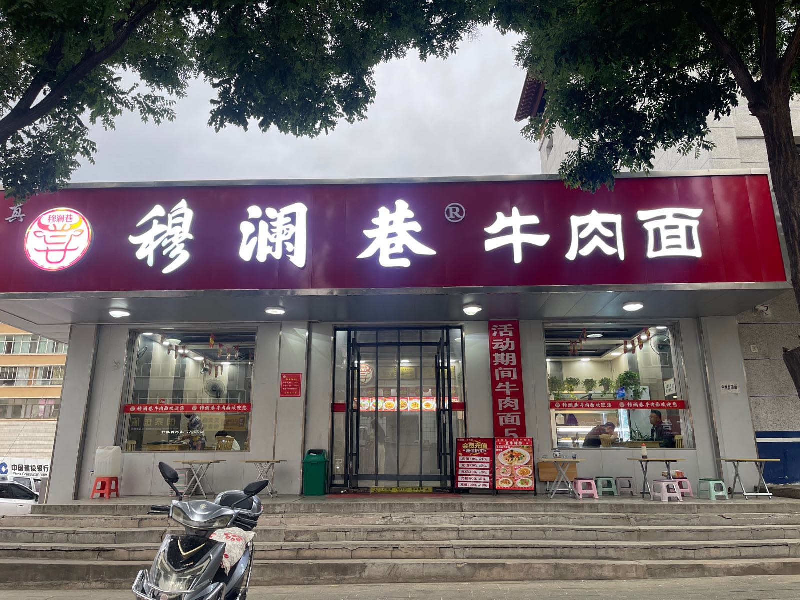 清真·穆澜巷·牛肉面