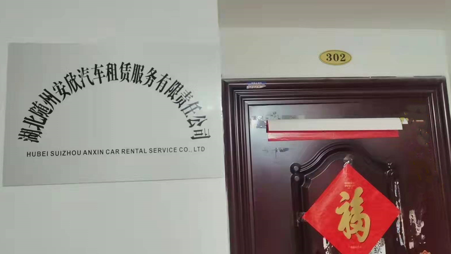 湖北随州安欣汽车租赁服务有限责任公司