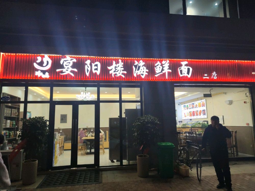 艳阳楼海鲜面(三巽公园墅店)