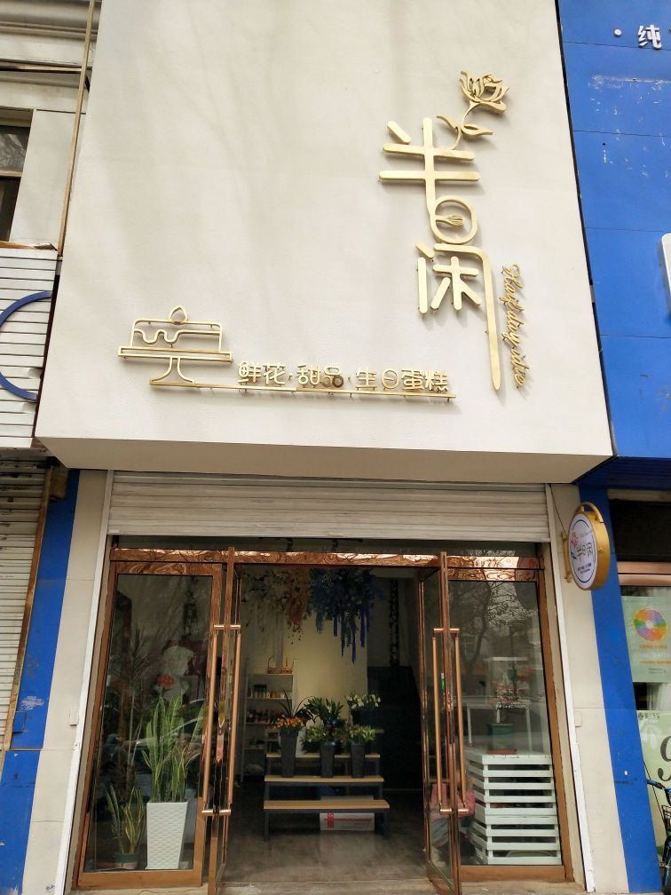 半日闲鲜花蛋糕店(英雄南路店)