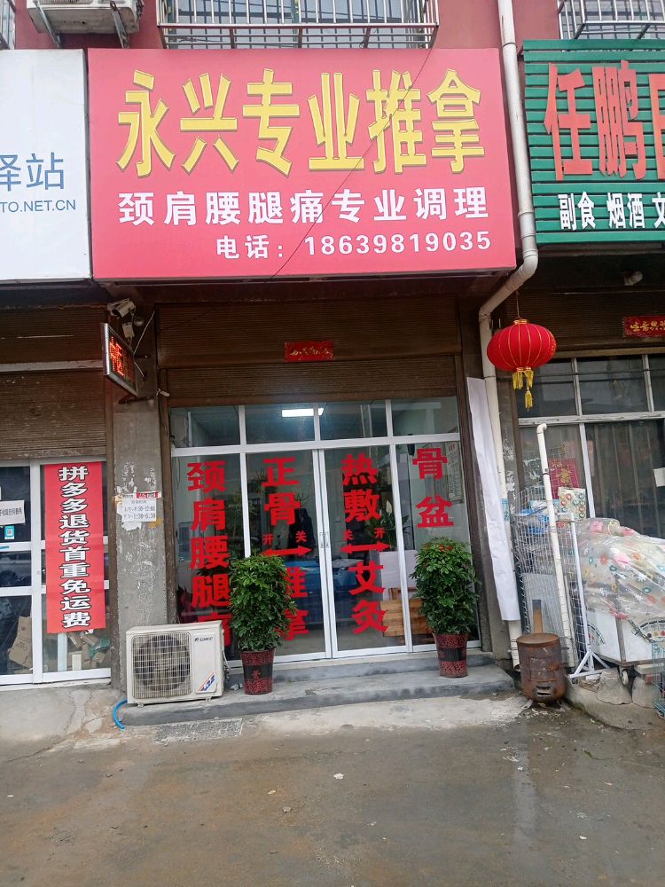 永兴中医推拿理疗