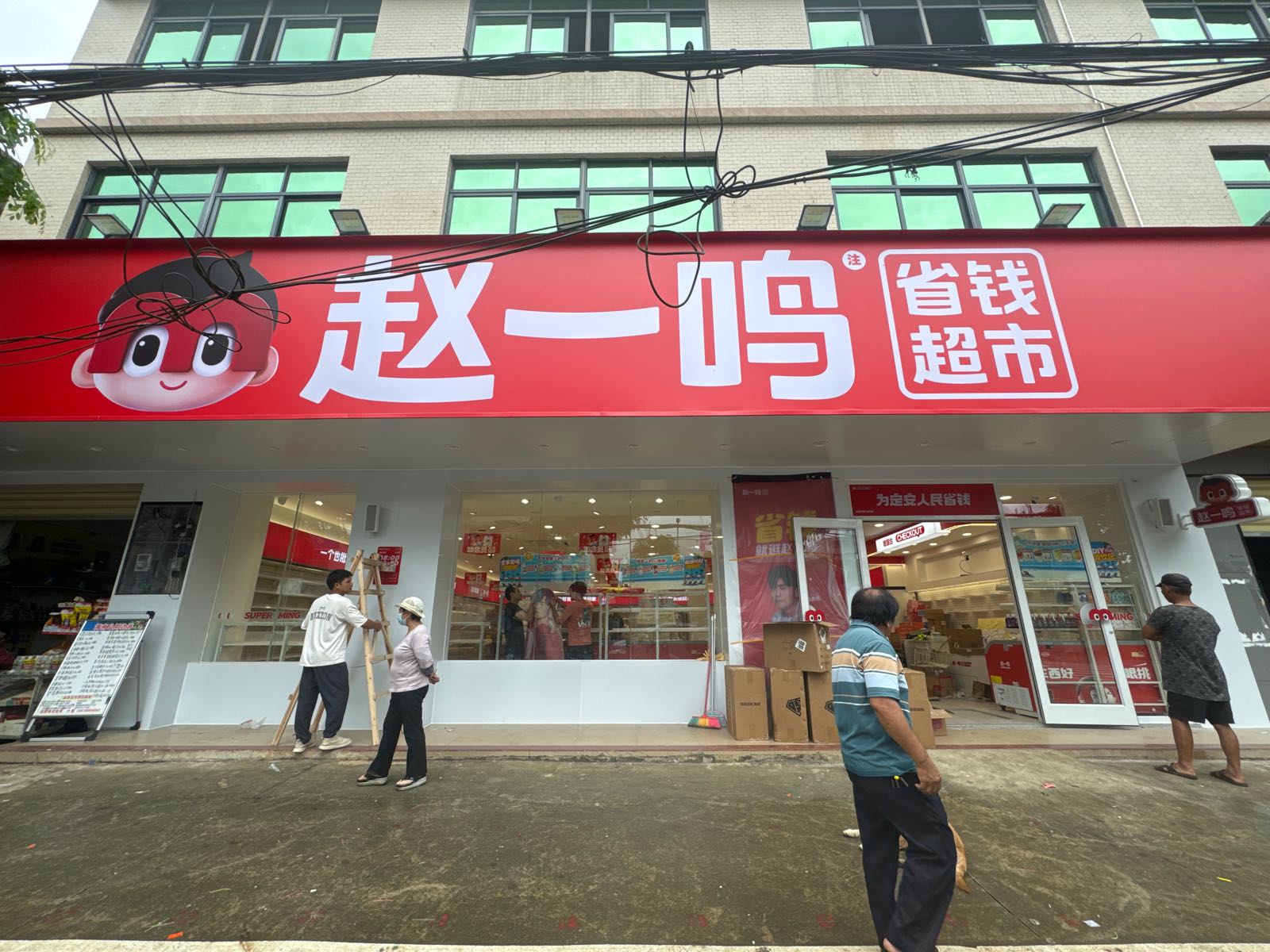 赵一鸣省钱超市(海南定安黄竹镇店)