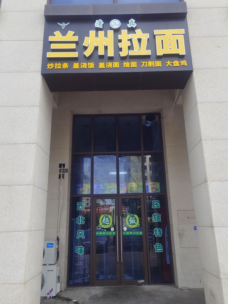 清真兰州拉面(新力帝泊湾店)
