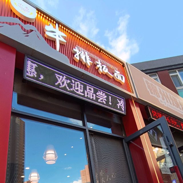 辨小钣尚牛排板面净月