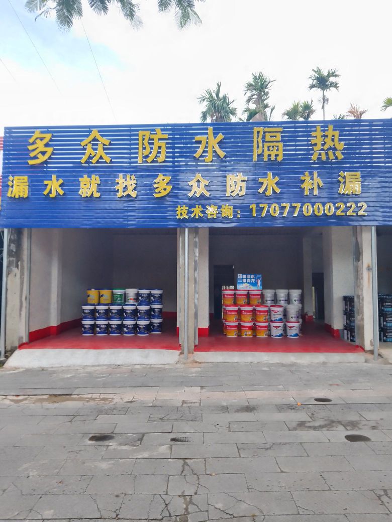 多众防水隔热