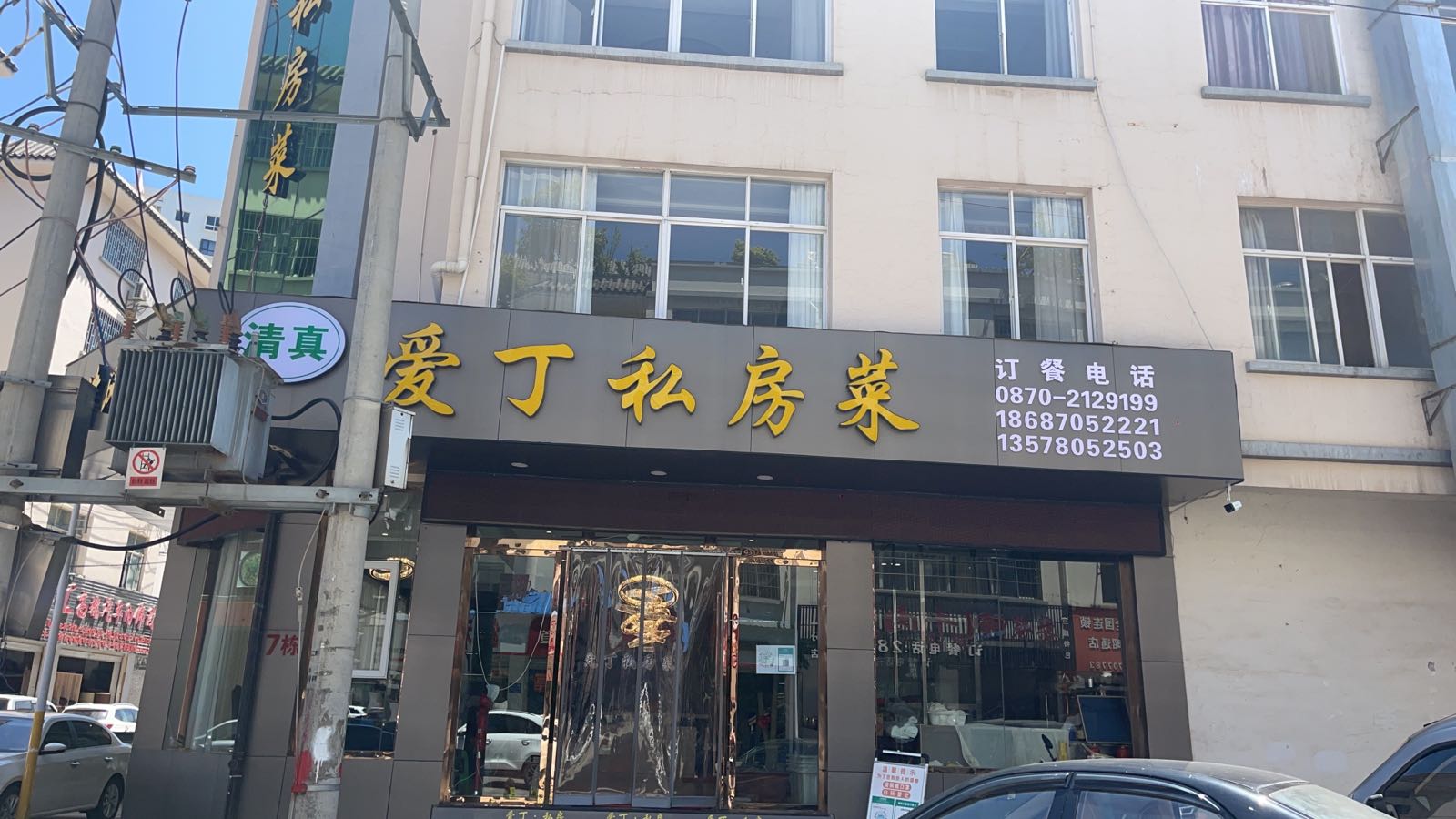 清真爱丁私房菜