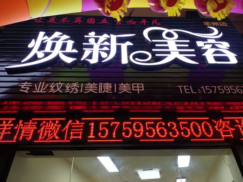 焕新美容(丰州店)