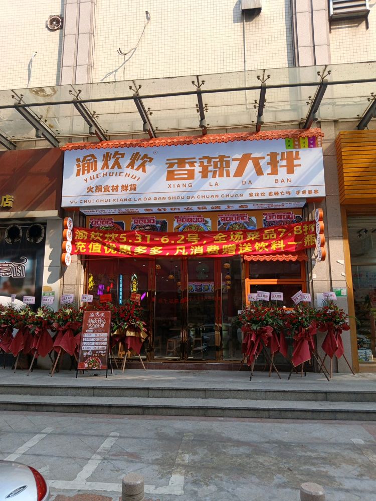 渝炊炊·盘盘麻辣烫