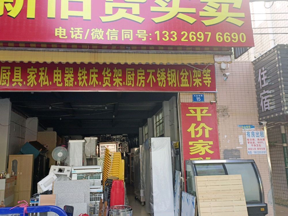 南头光锦二手新旧货