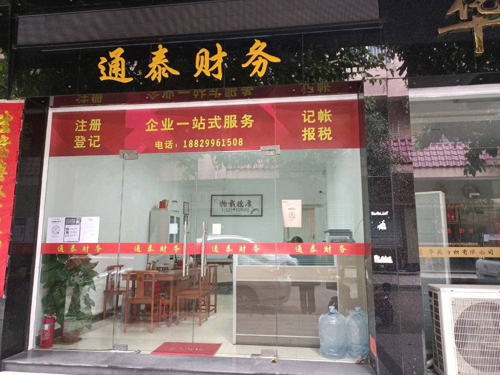 通泰财务