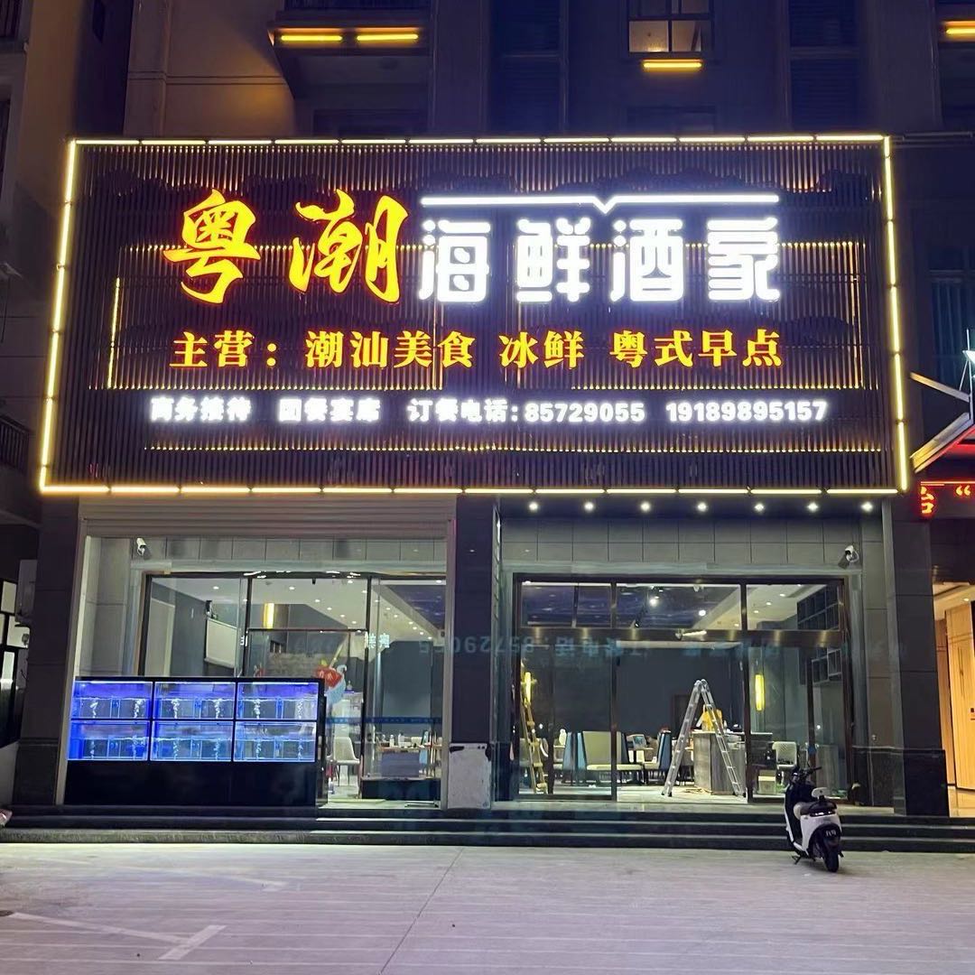 粤潮海鲜酒家