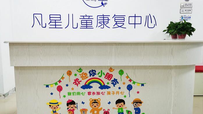 淮安市凡星儿童康复中心