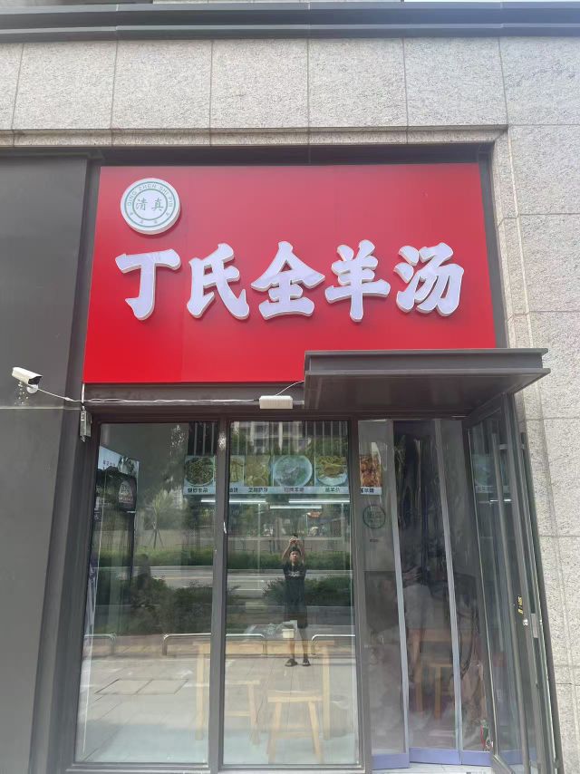 清真丁氏全羊汤