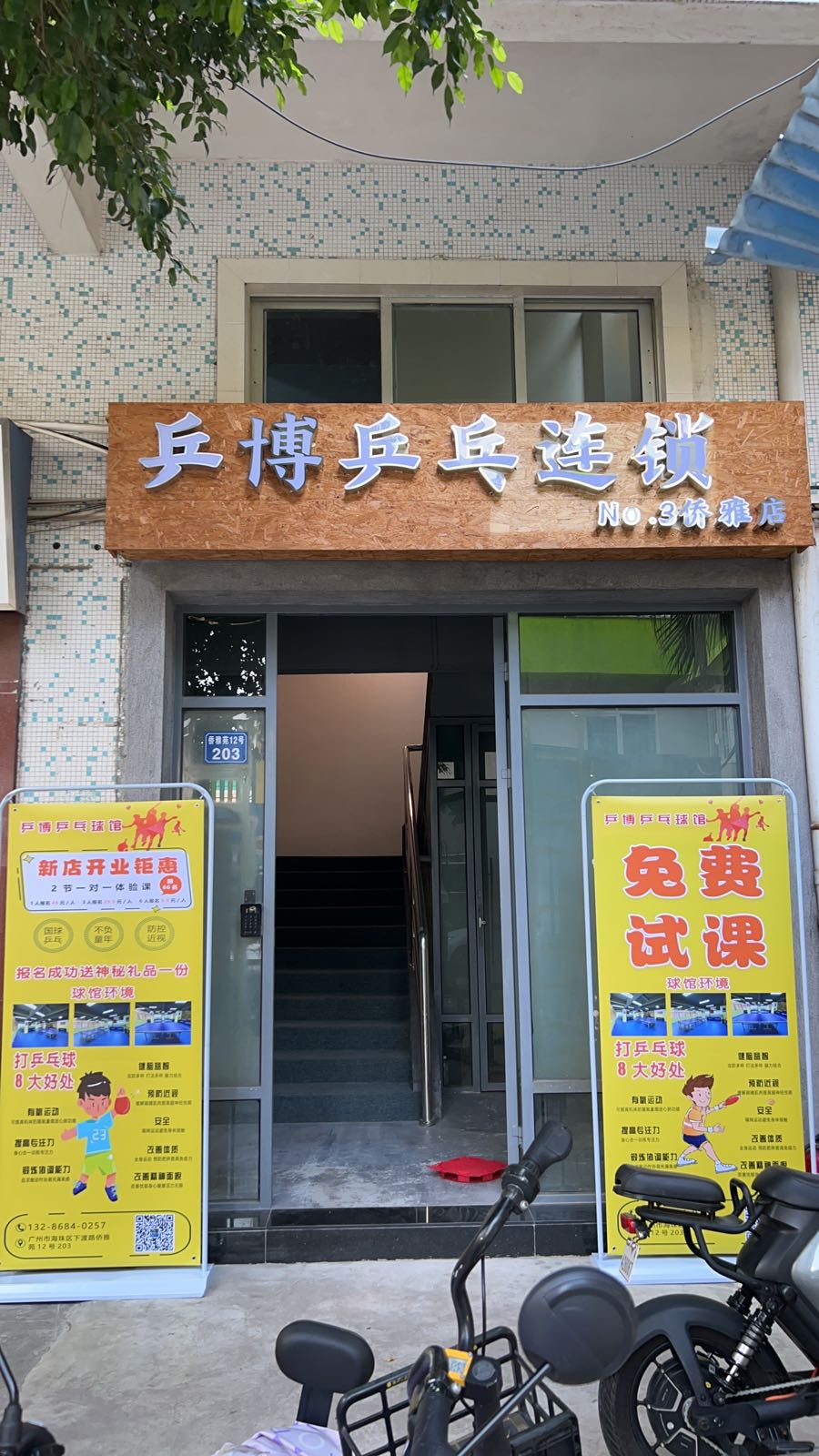 乒博乒乓连锁(侨雅店)