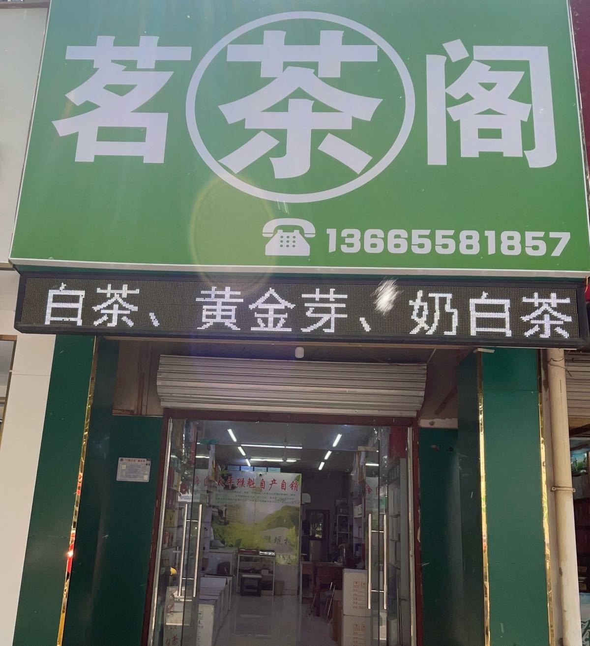 茗茶阁