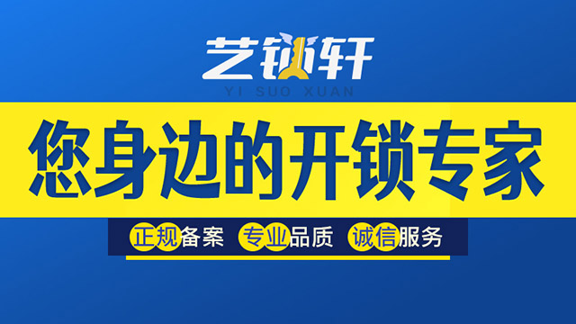 北京艺锁轩锁具技术有限公司