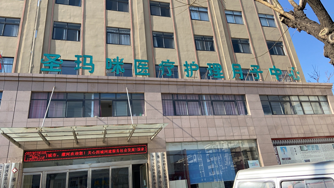 圣玛咪医疗护理月子中心