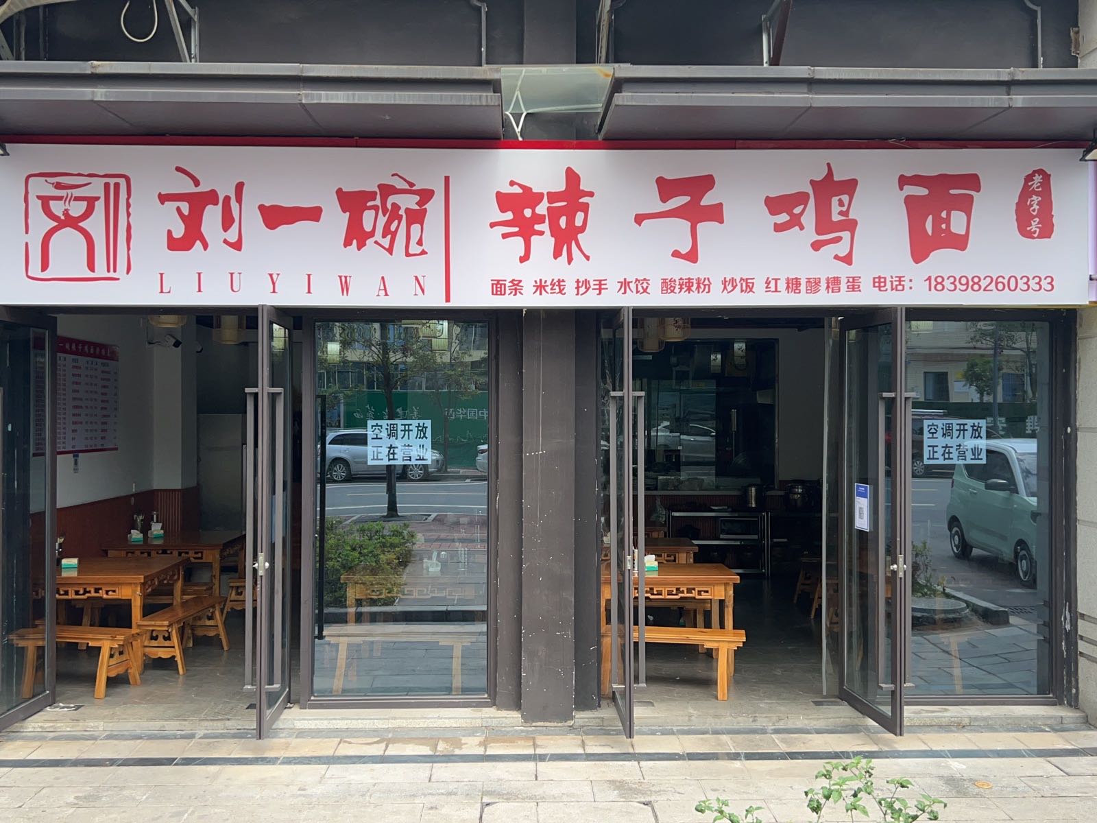 刘一碗辣子鸡面(金科天宸·雅苑店)