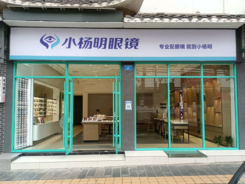 小杨明眼镜(武陵路店)