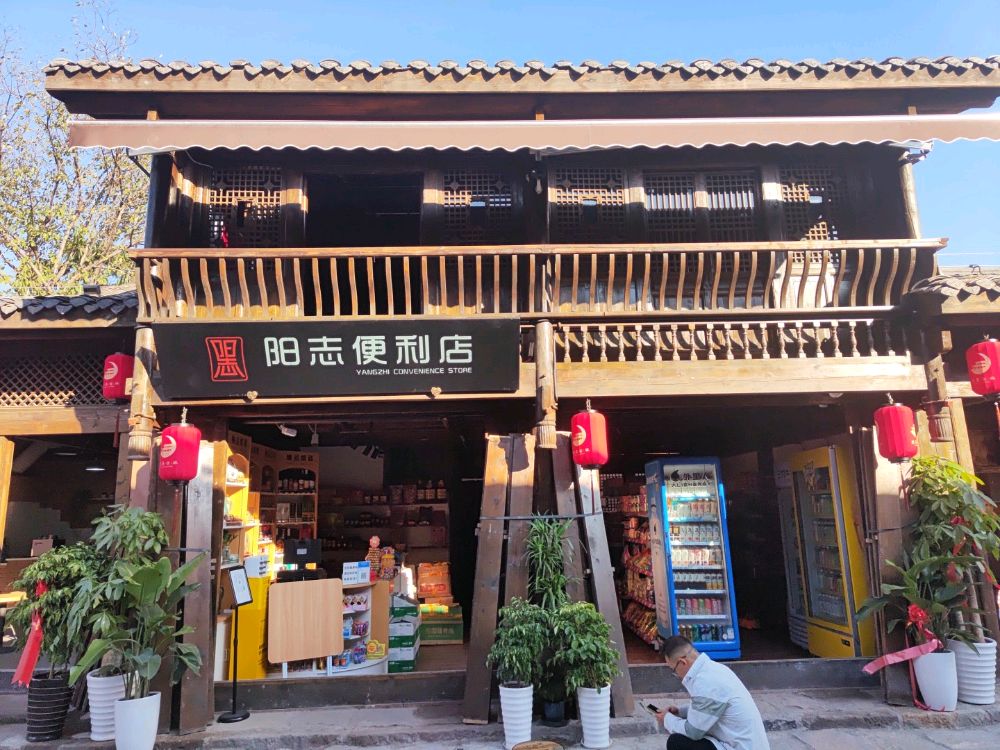 阳挚便利店