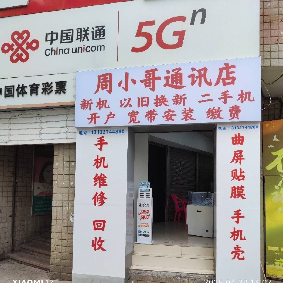 周小哥通讯联通营业点