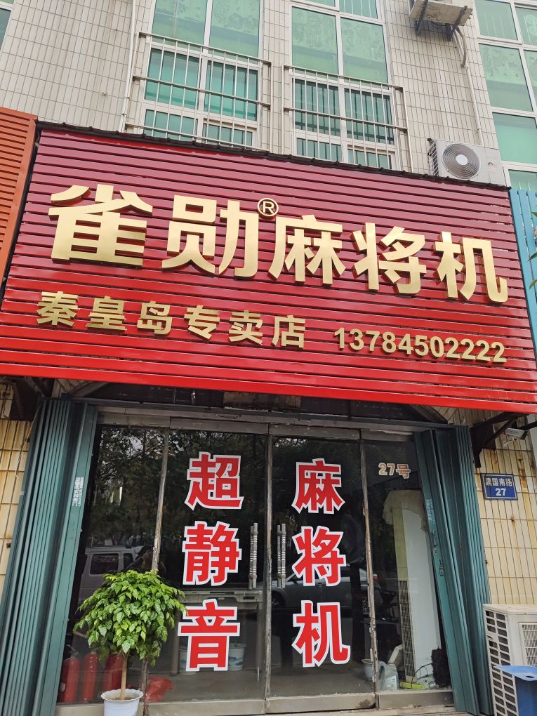 雀勋麻将机(建国南路店)