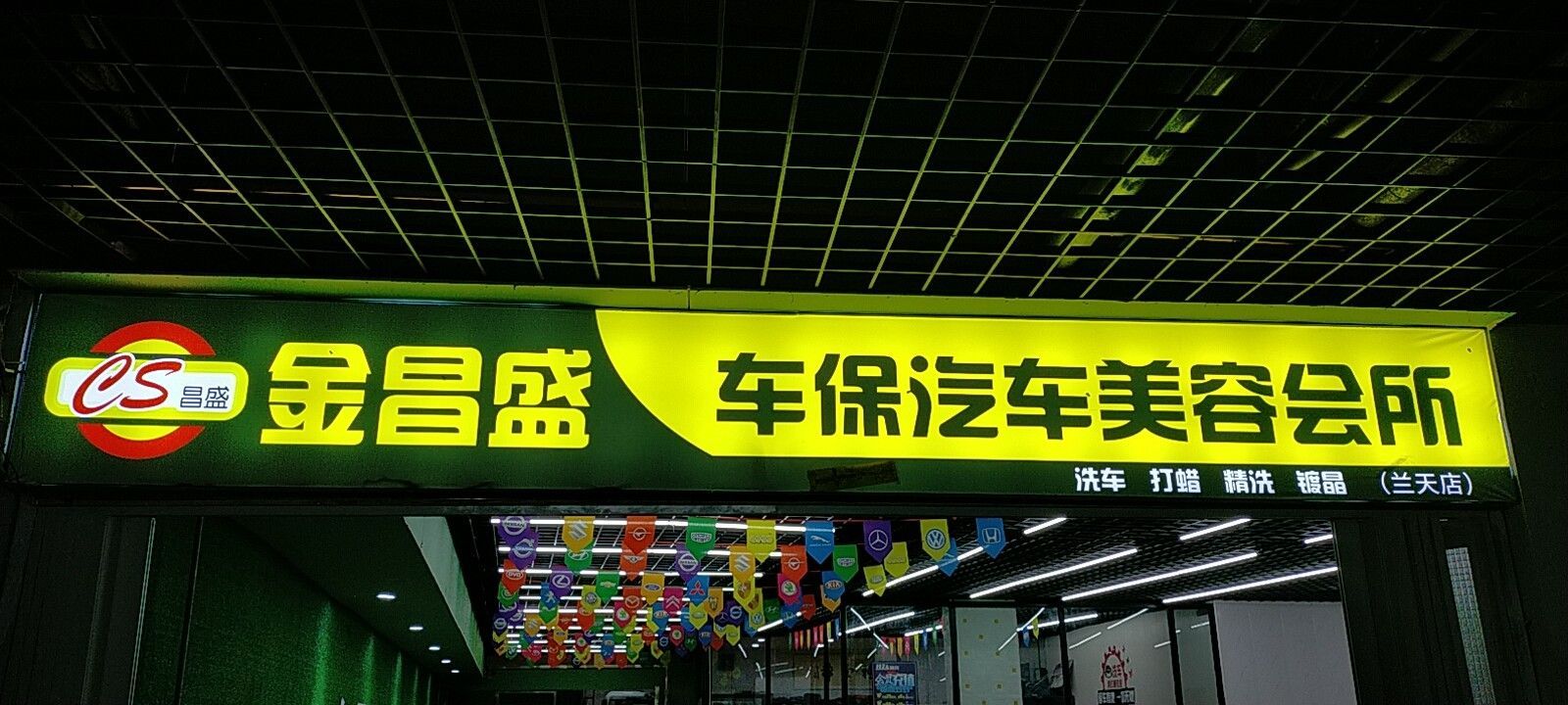 秦州区金昌盛车保汽车人美容店(天水兰天城市广场店)