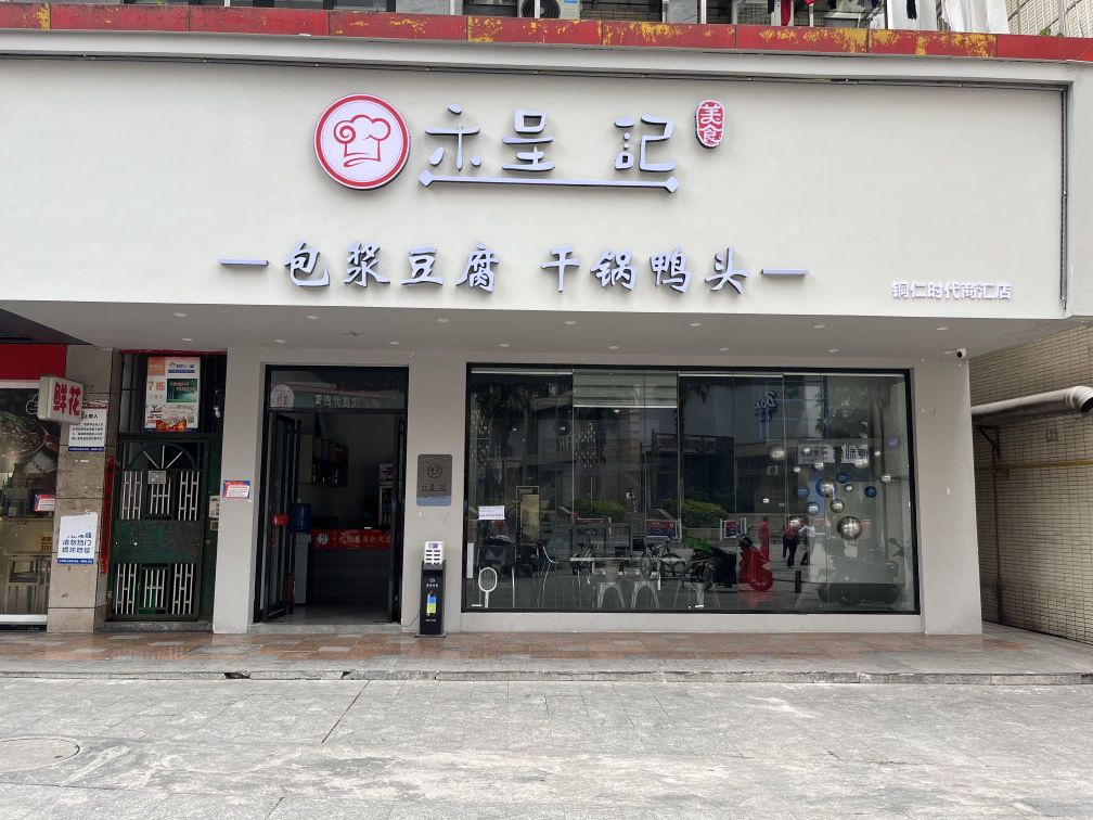 程记·包浆豆腐干锅辣鸭