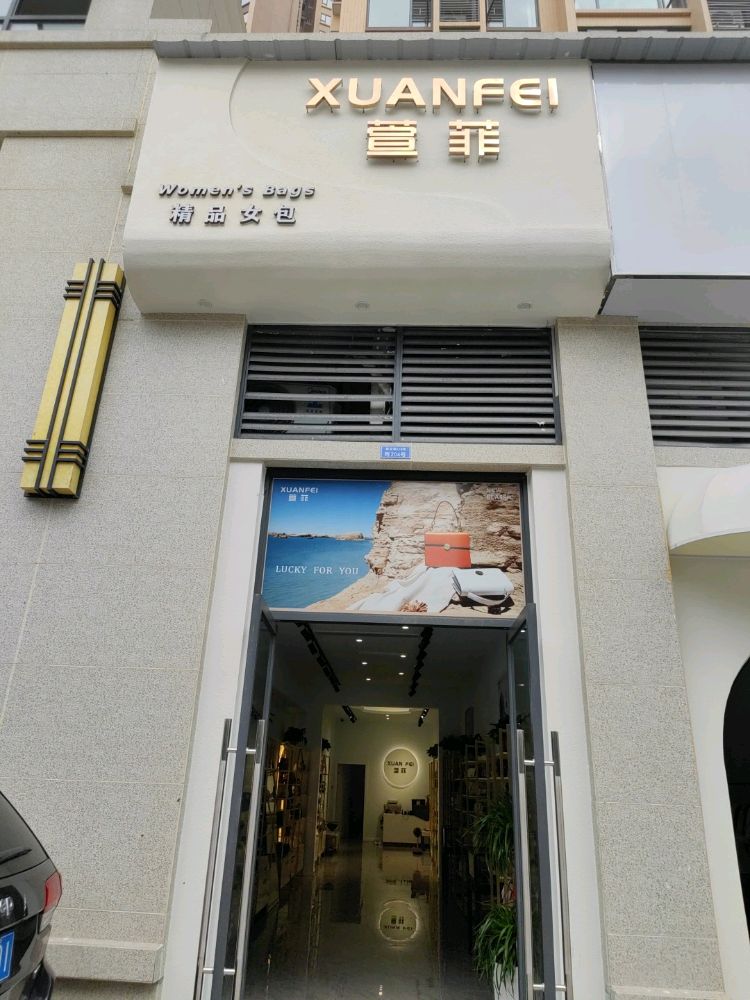 萱鼓菲拓