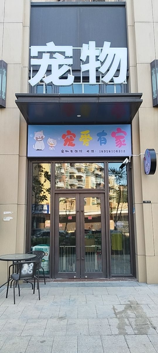 宠爱有家宠物生活馆