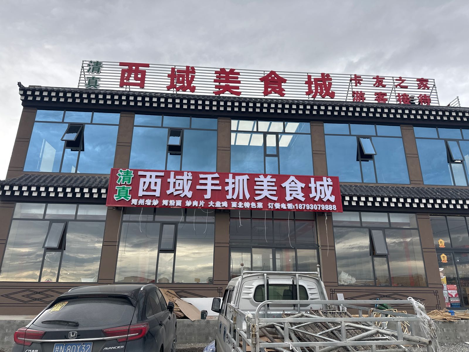 西域手抓美食城