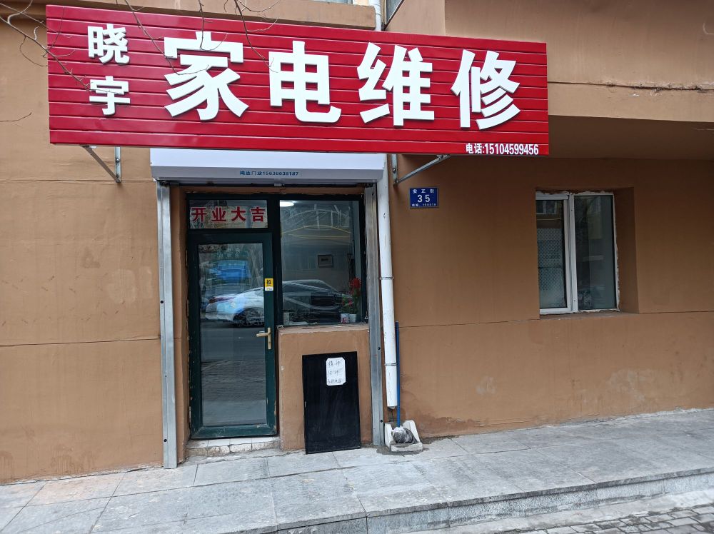 晓宇家电维修