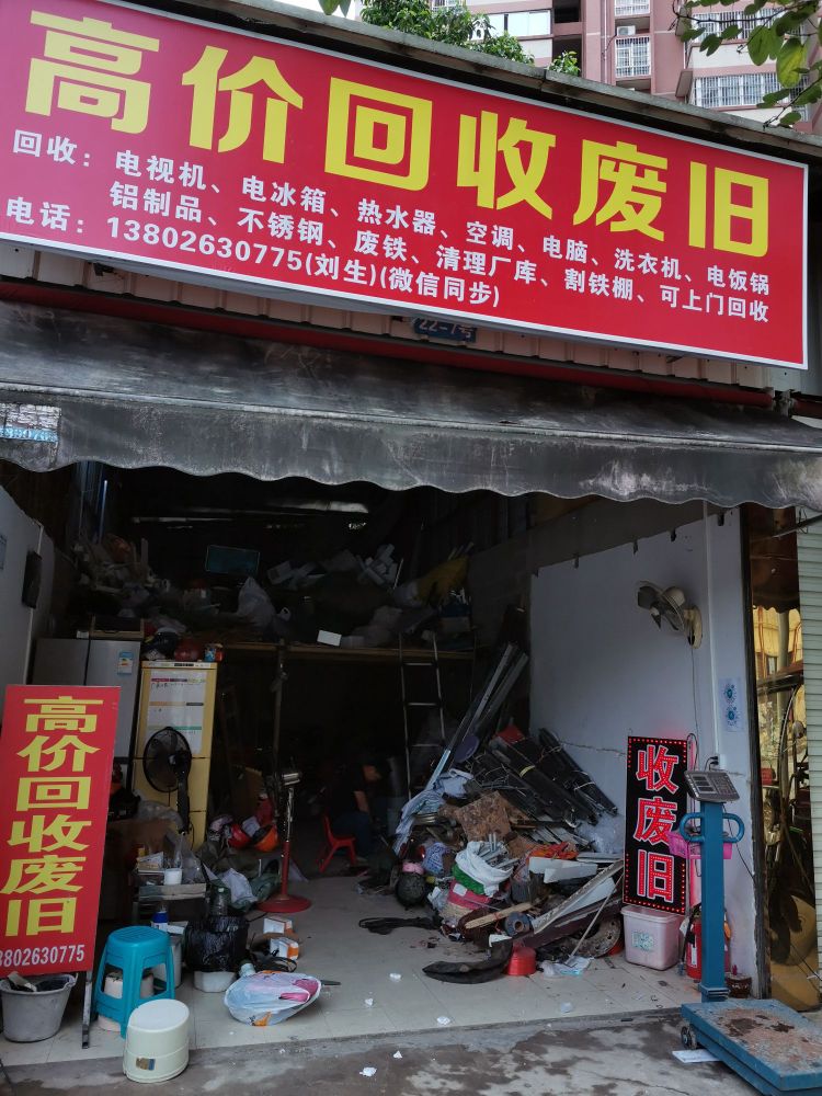 高价回收废旧