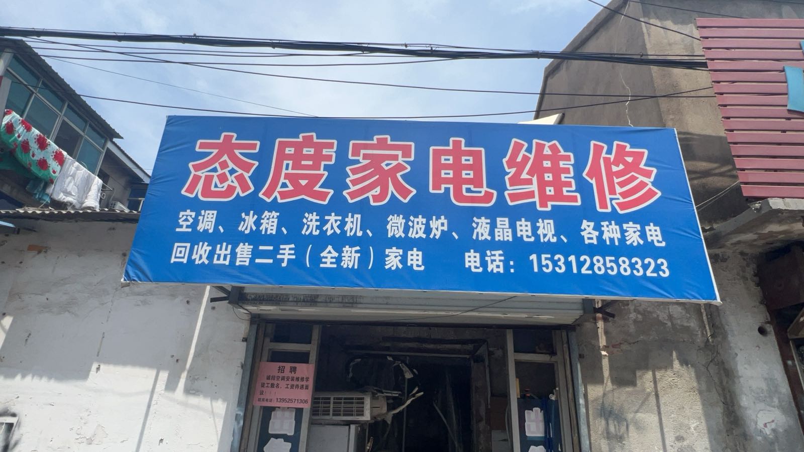 态度家电维修