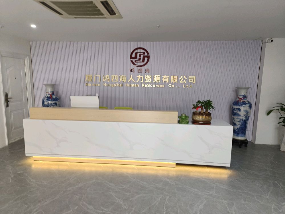 厦门市鸿四海人力资源有限公司