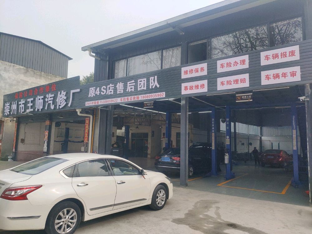 崇州市王师汽修厂