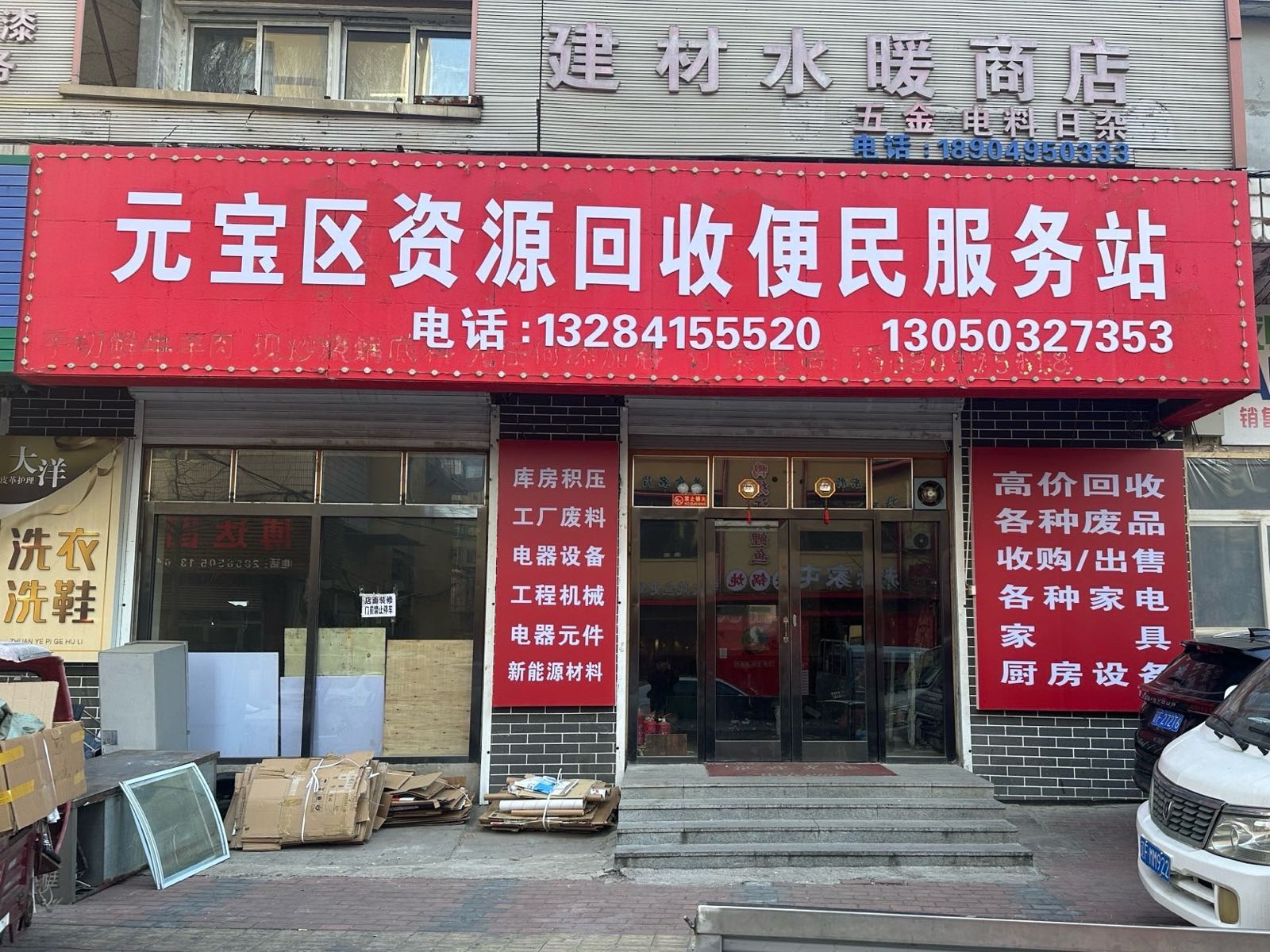 元宝区资源回收便民服务站