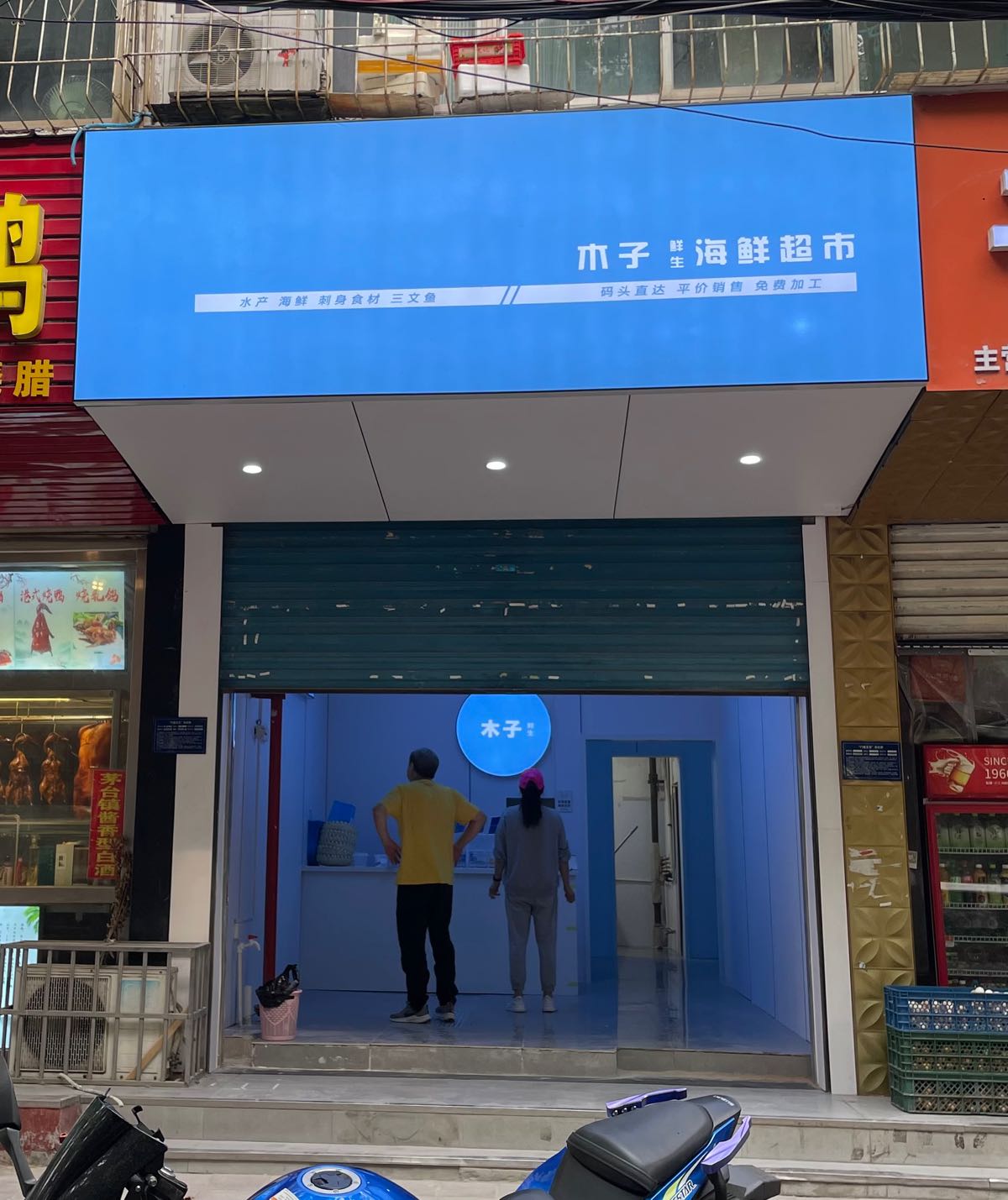 木子鲜生海鲜超市