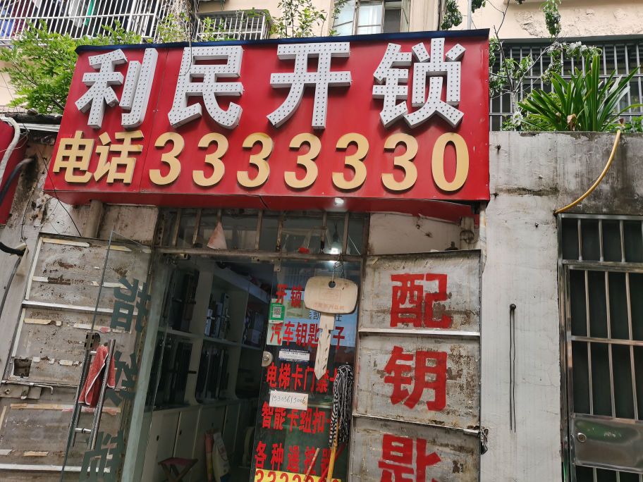 淮北利民开锁