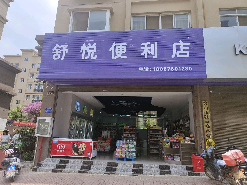 舒悦便利店