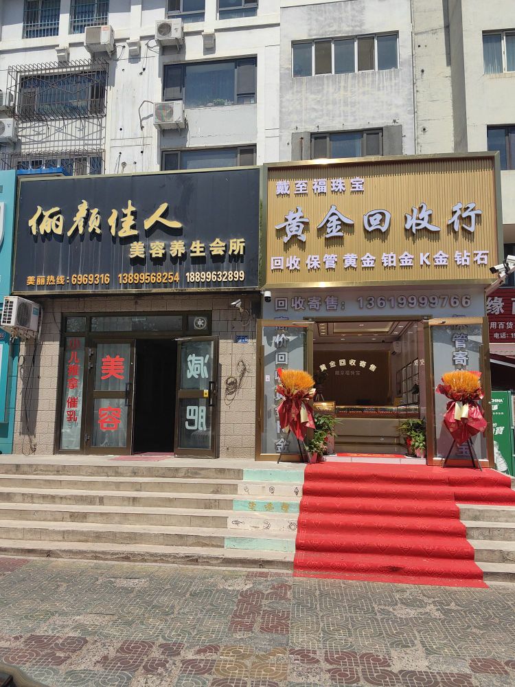 戴至福黄金回收行