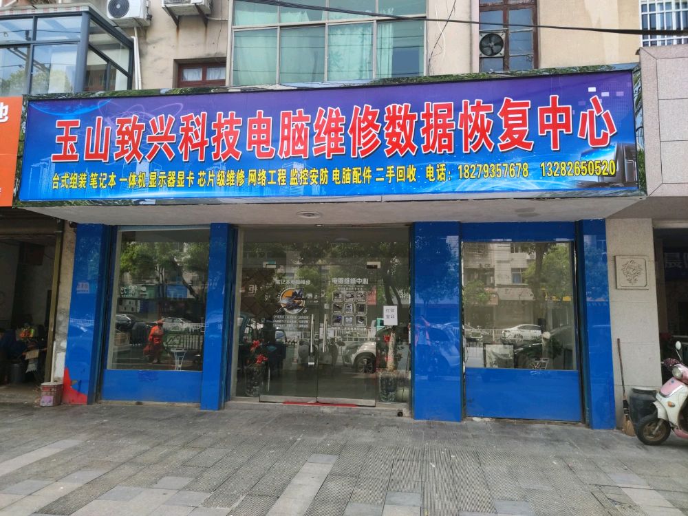 玉山致兴科技电脑维修数据恢复中心
